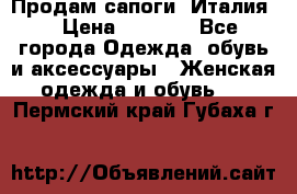 Продам сапоги, Италия. › Цена ­ 2 000 - Все города Одежда, обувь и аксессуары » Женская одежда и обувь   . Пермский край,Губаха г.